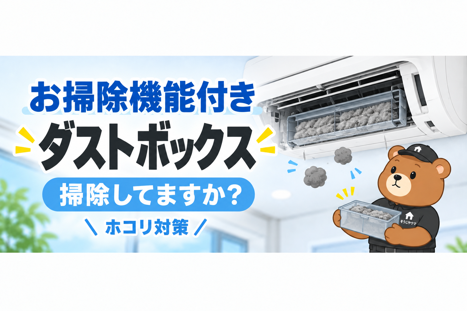 お掃除機能付きエアコンのダストボックス、掃除してますか？ホコリがたまったときの対処法