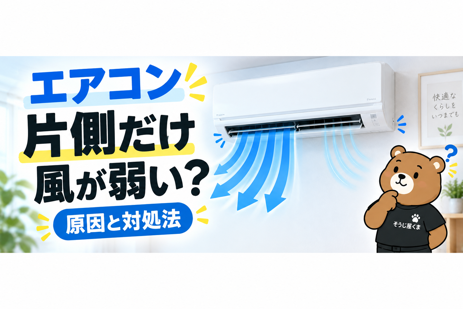 エアコンの片側だけ風が弱い？左右で風量が違う原因とクリーニング・修理の判断
