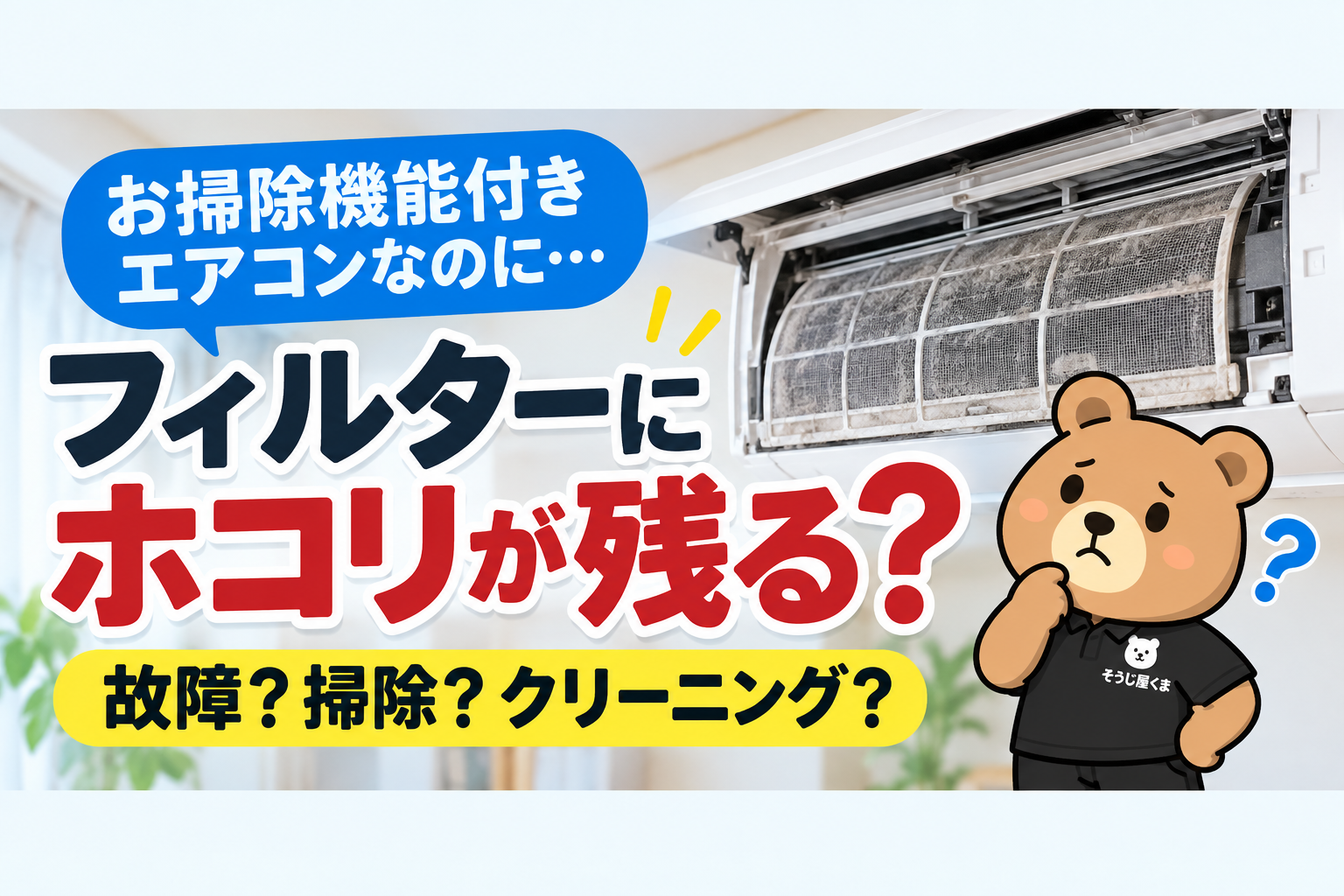 お掃除機能付きエアコンなのにフィルターにホコリが残る？故障・掃除・クリーニングの見分け方