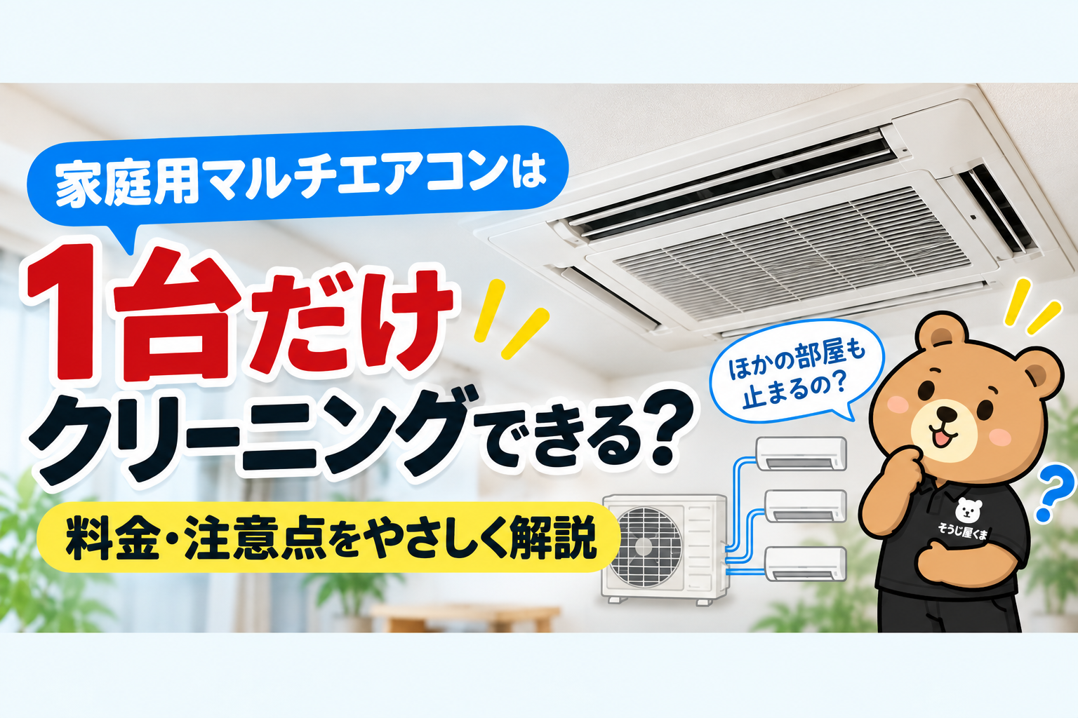 家庭用マルチエアコンは1台だけクリーニングできる？天井埋込タイプの料金と注意点