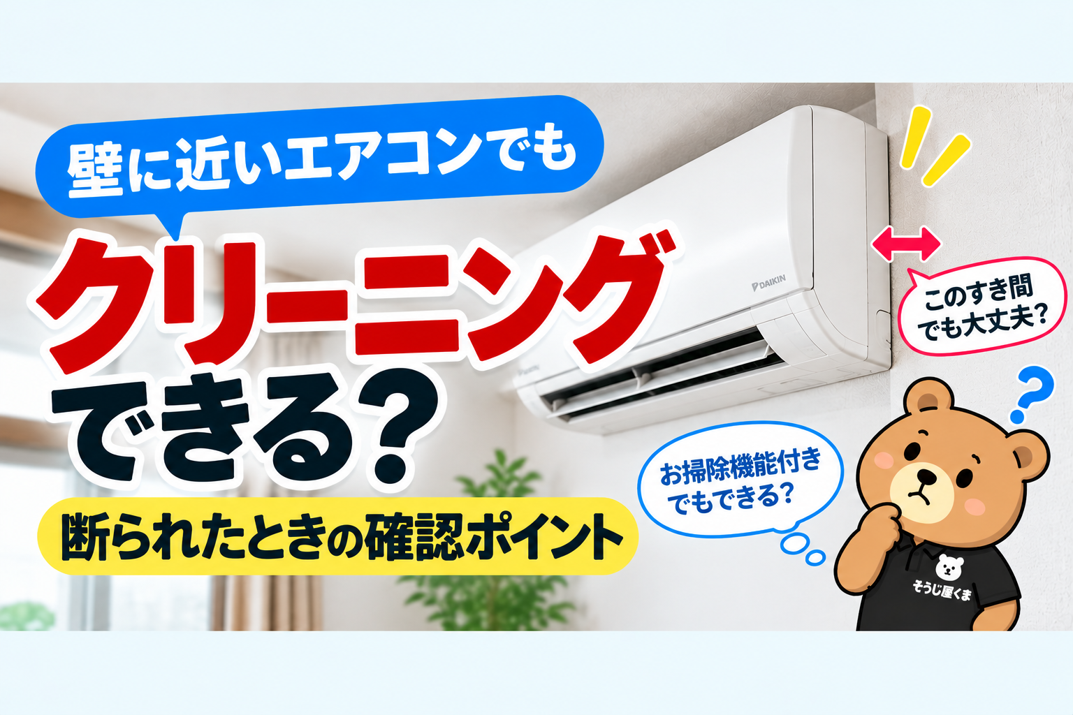 壁に近いエアコンはクリーニングできる？お掃除機能付きで断られたときの確認ポイント