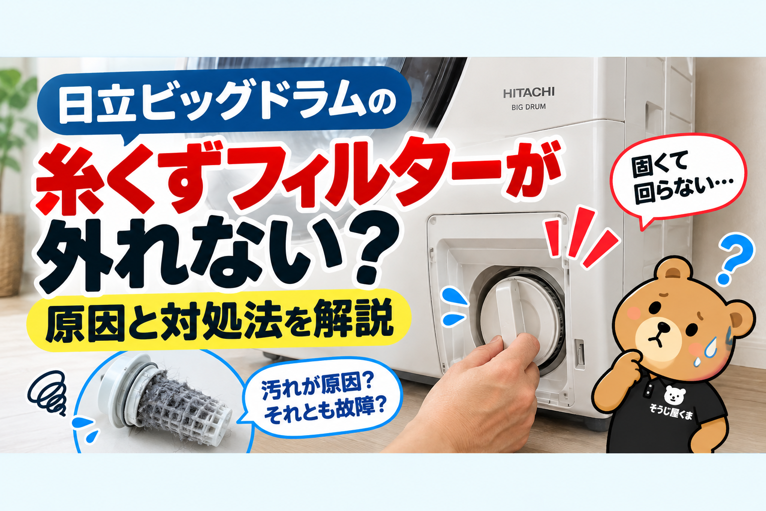 日立ビッグドラムの糸くずフィルターが固くて外れない？掃除・修理の相談前に確認したいこと