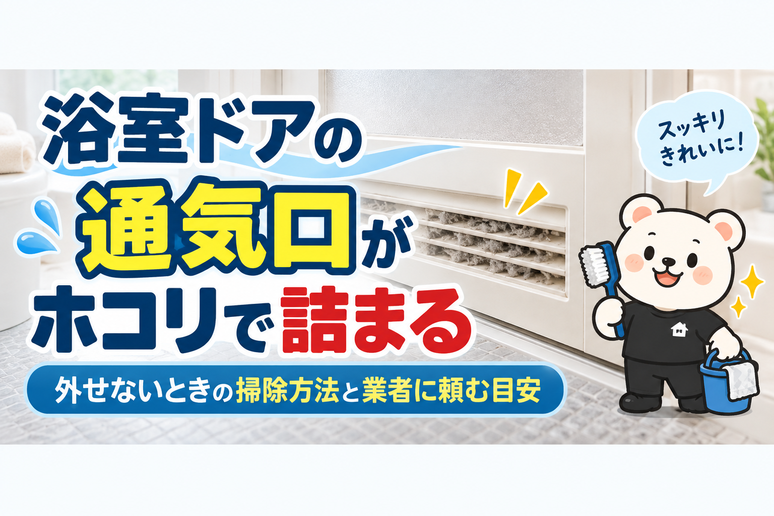浴室ドアの通気口がホコリで詰まる｜外せないときの掃除方法と業者に頼む目安