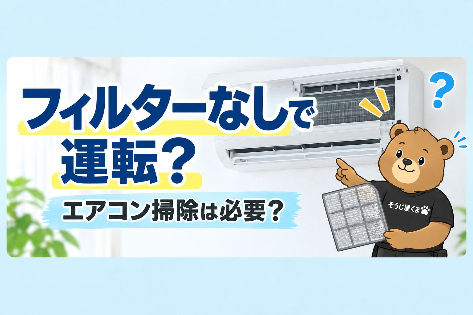 エアコンのフィルターを付け忘れて運転したら?内部クリーニングが必要なケース