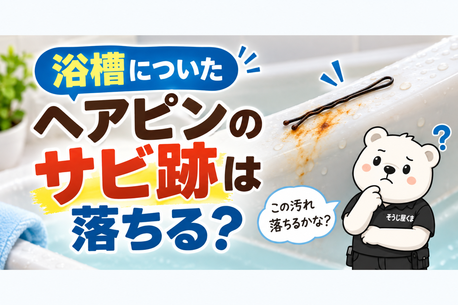 浴槽についたヘアピンのサビ跡は落ちる?もらいサビの掃除と業者に頼む目安