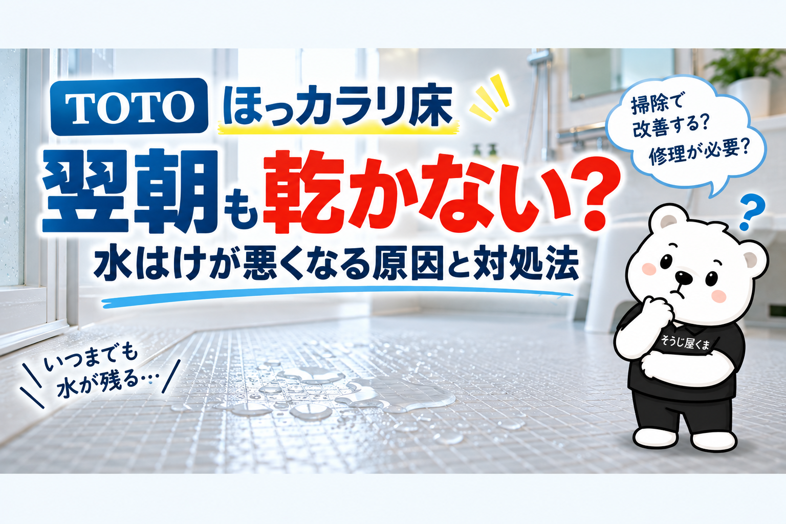 TOTOほっカラリ床が翌朝も乾かない?水はけが悪い原因とクリーニングの目安