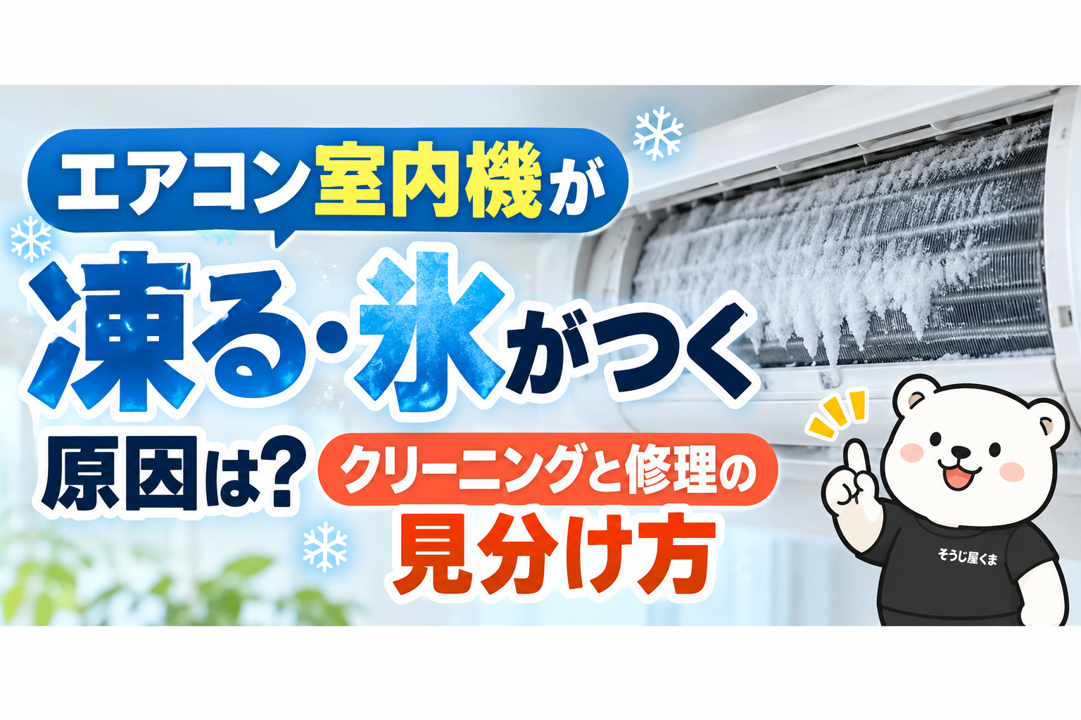 エアコン室内機が凍る・熱交換器に氷がつく原因は？クリーニングと修理の見分け方