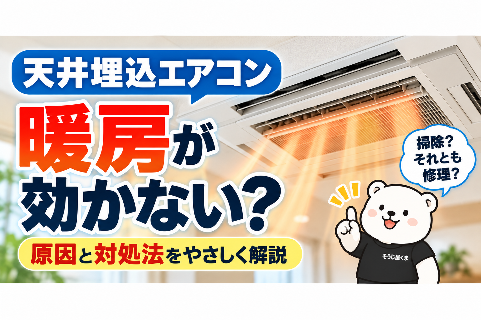 天井埋込エアコンの暖房が効かない・温風が弱い原因は？クリーニングと修理の見分け方