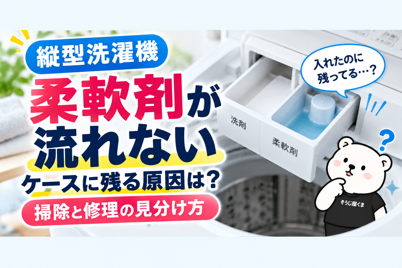 縦型洗濯機で柔軟剤が流れない・ケースに残る原因は?掃除と修理の見分け方