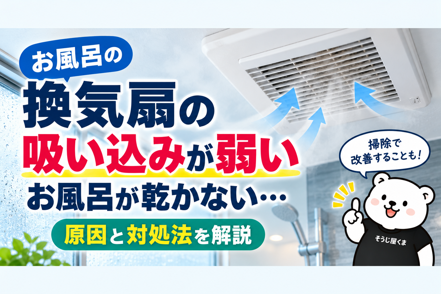 浴室換気扇の吸い込みが弱い・お風呂が乾かない原因は?掃除と修理の見分け方