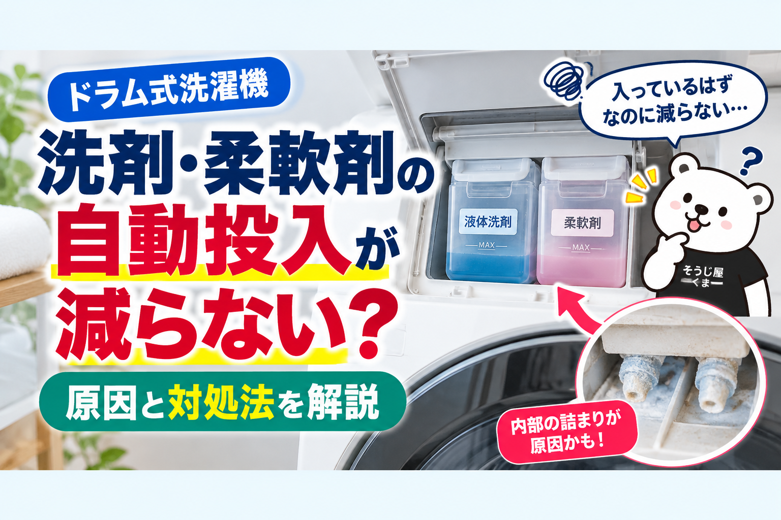 ドラム式洗濯機の自動投入が減らない・洗剤や柔軟剤が入らない?原因と掃除・修理の見分け方