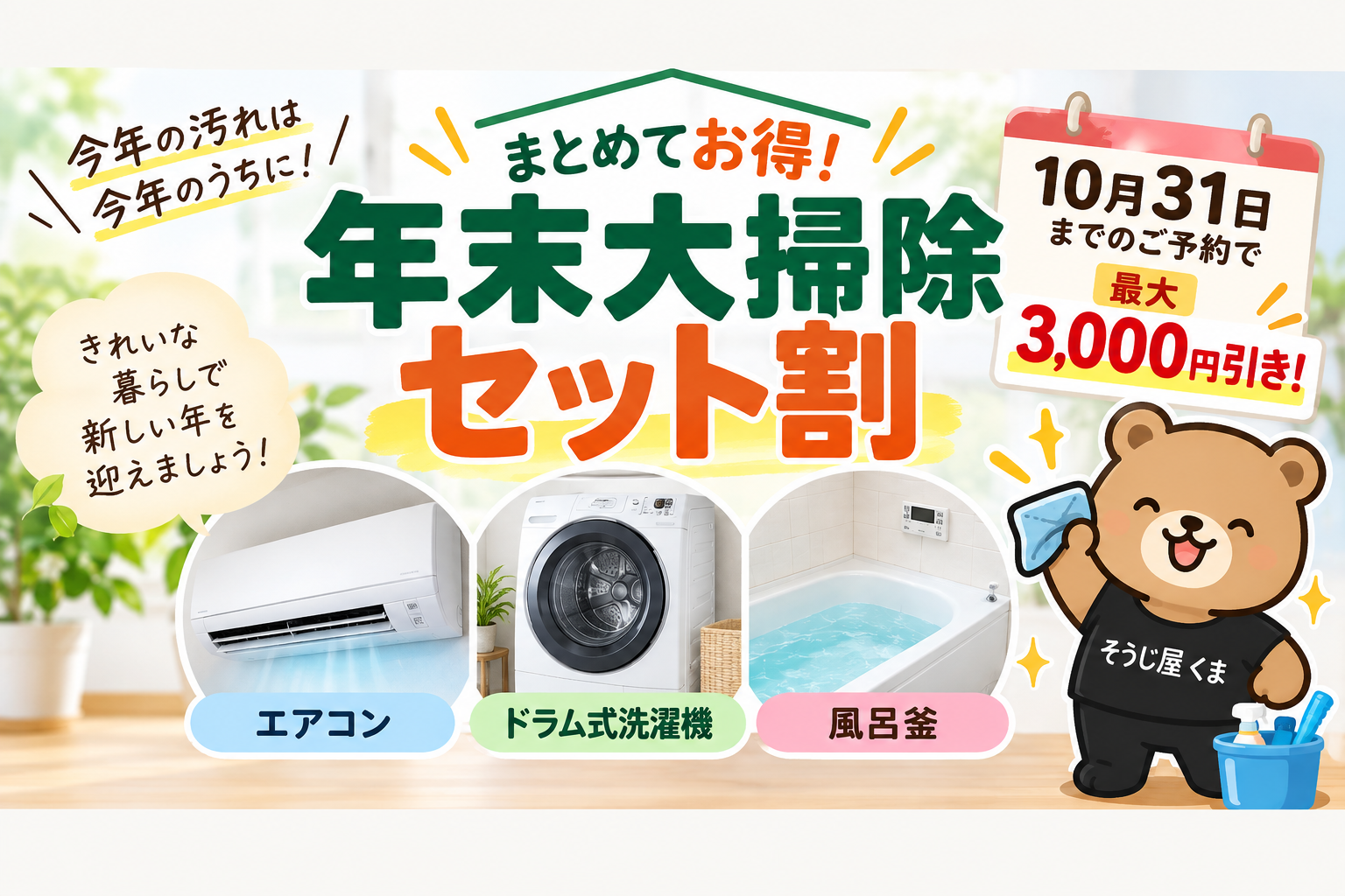 年末の大掃除、気になる2か所をまとめてきれいに|年末大掃除セット割のご案内