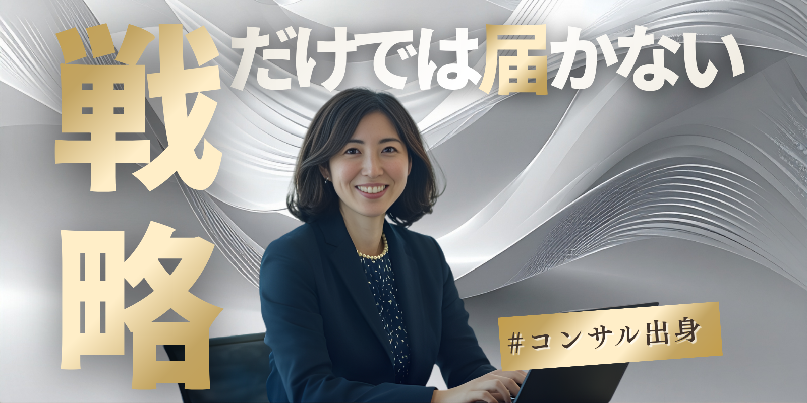 なぜコンサルではなく、SkySeaSを選んだのか|コンサル部長が語る戦略だけでは足りなかった理由