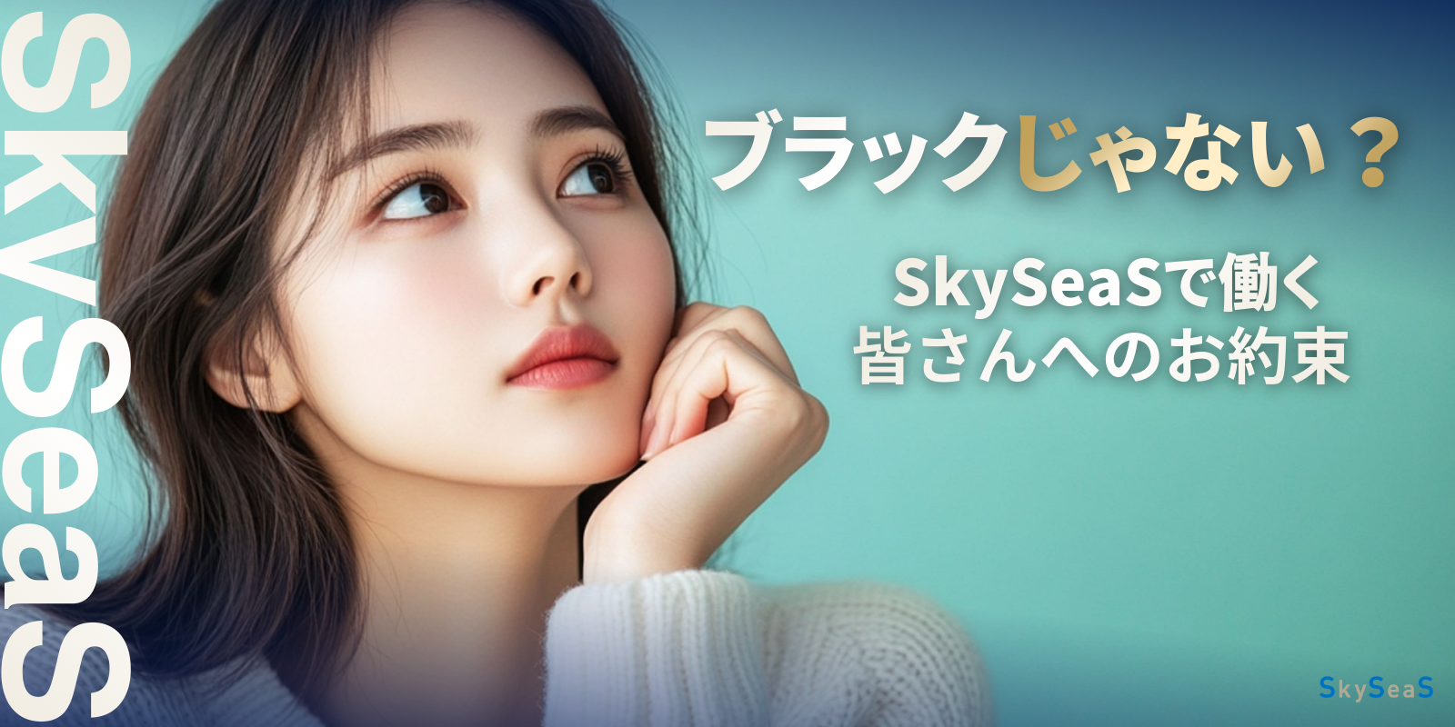 SkySeaSの働き方｜仕事とプライベートを分ける文化