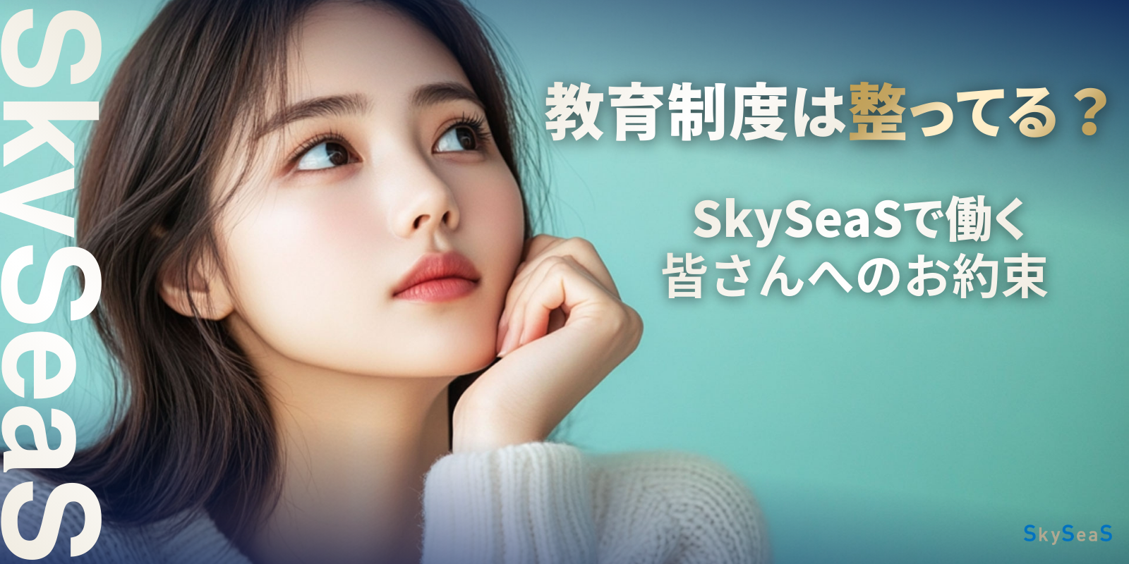 SkySeaSの教育制度｜AIを活用するからこそ若手活躍が実現している｜８つの約束