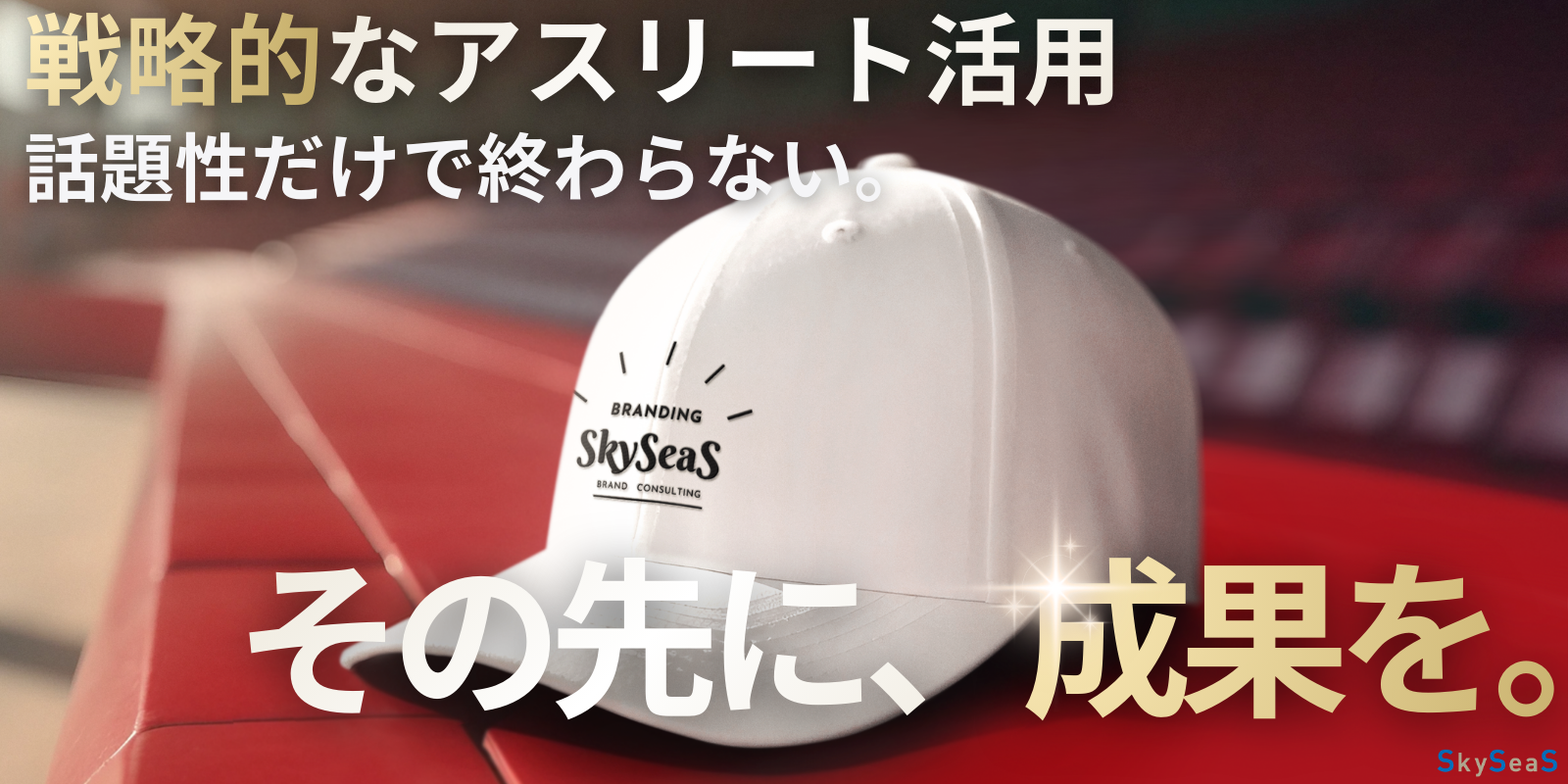 📌なぜ企業は大谷翔平選手を広告に起用するのか?アスリート広告が企業ブランディングに効く理由