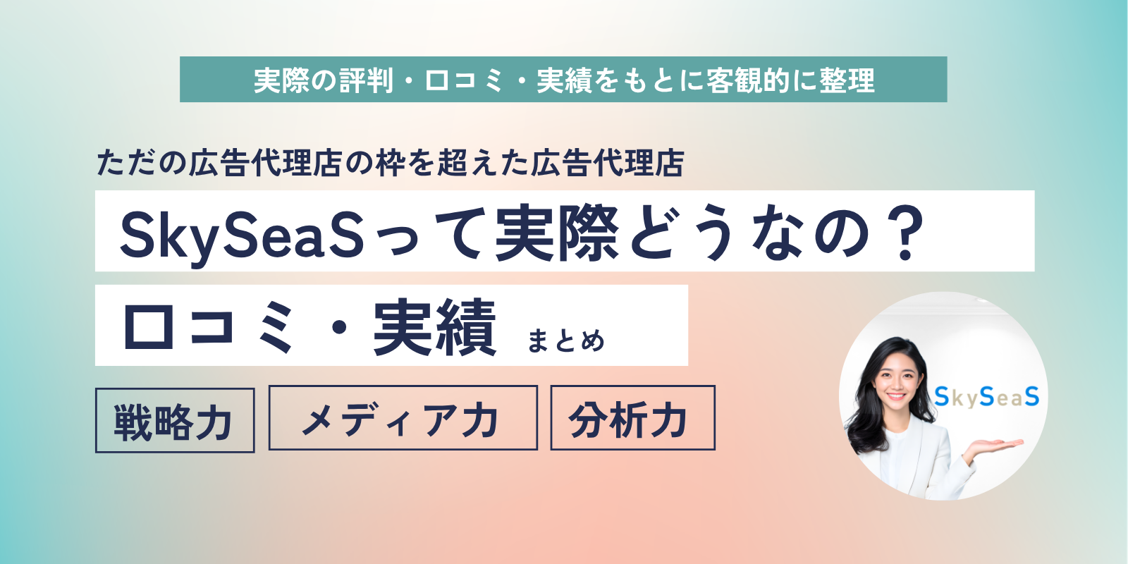 SkySeaS（スカイシーズ）の評判は？ただの広告代理店じゃないと言われる理由と実績