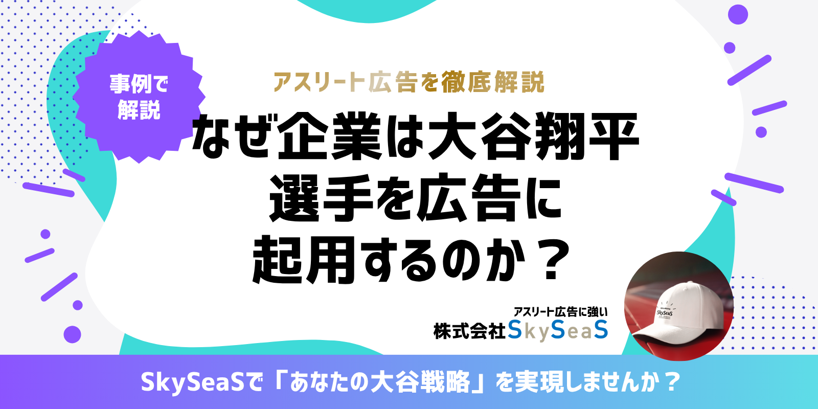 📌なぜ企業は大谷翔平選手を広告に起用するのか？アスリート広告が企業ブランディングに効く理由