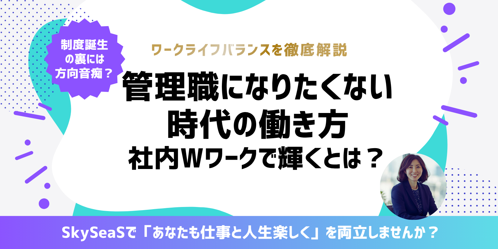 管理職になりたくない時代の働き方｜専門職で成長できる社内Wワーク制度とは【広告・コンサル業界】【SkySeaS（スカイシーズ）の採用公式ブログ】