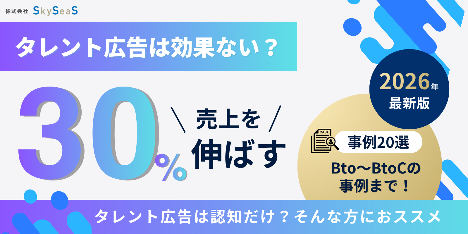 【2026最新】タレント広告は効果ない？事例20選と売上30%伸ばす仕組みを公開