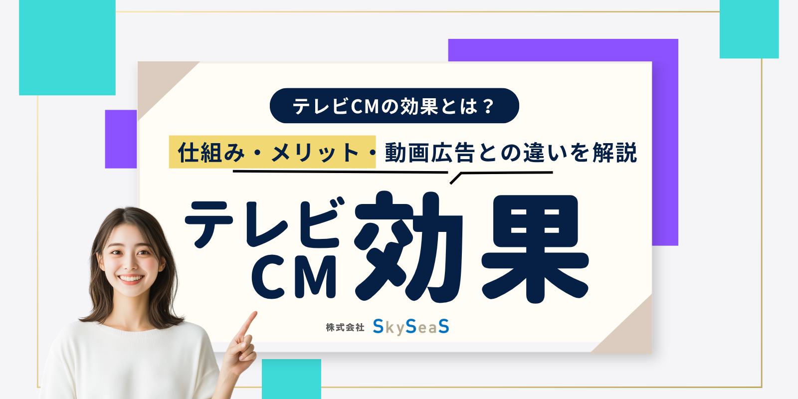 テレビCMは本当に効果ある?テレビCMと動画広告の違い、成果を出す考え方をわかりやすく解説