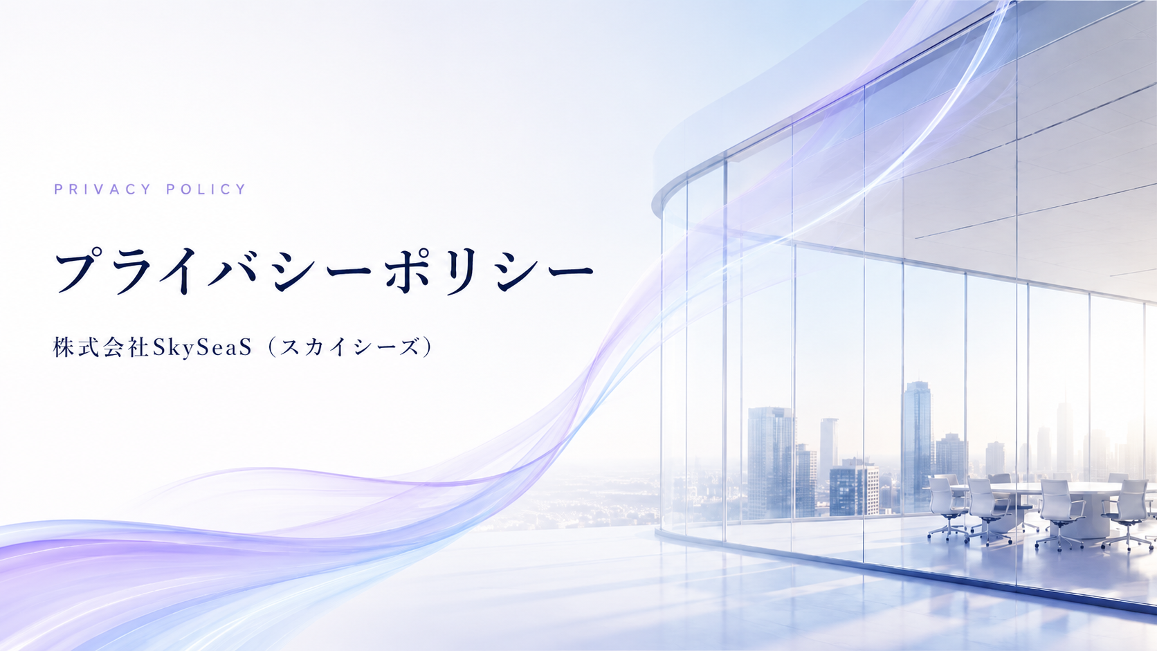 プライバシーポリシー|株式会社SkySeaS(スカイシーズ)