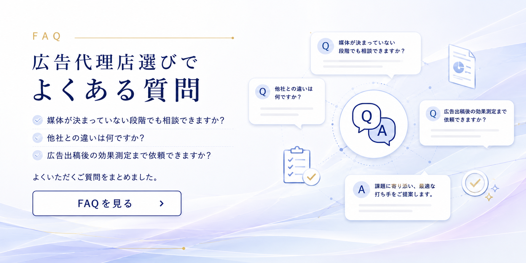 広告代理店選びでよくある質問(FAQ)|他の代理店との違いや分析費が無料な理由まとめ