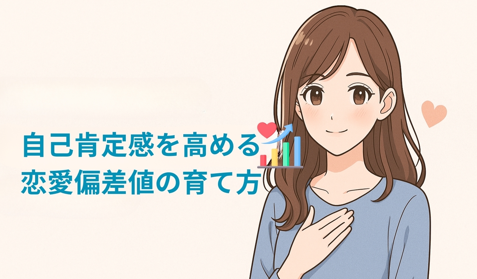 自己肯定感を高める恋愛偏差値の育て方