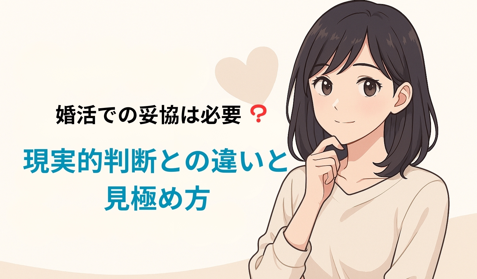 婚活での妥協は必要?現実的判断との違いと見極め方