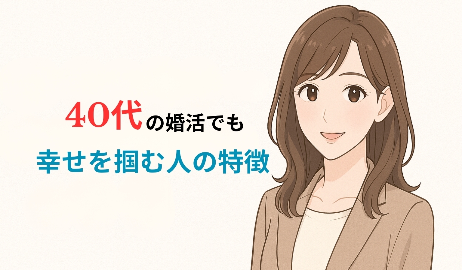 40代婚活でも幸せを掴む人に共通する5つの特徴とは?