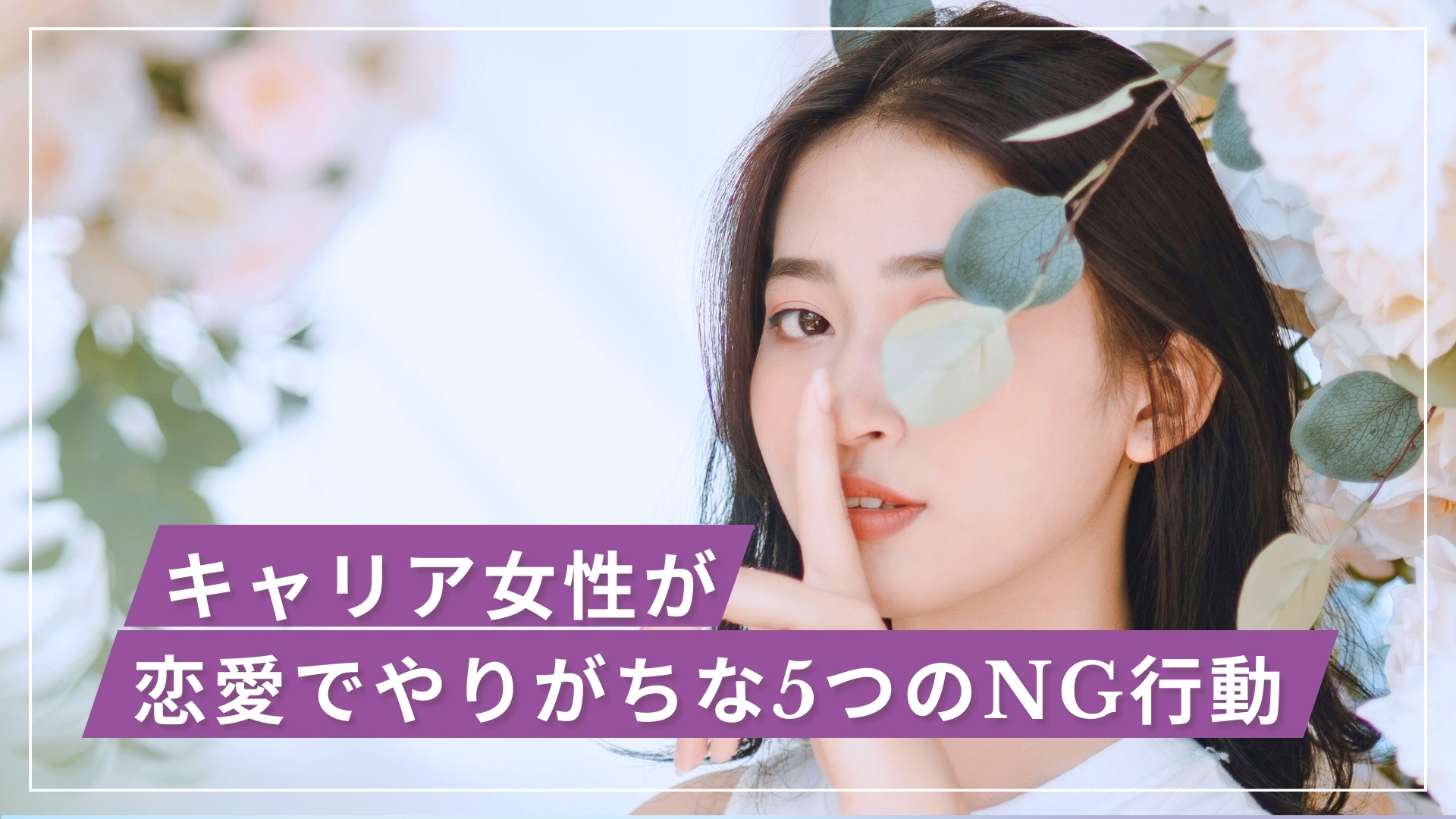 キャリア女性が恋愛でやりがちな5つのNG行動