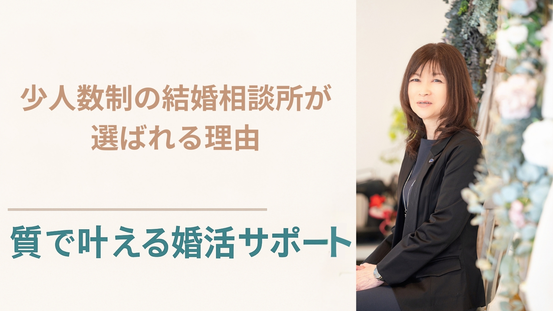  少人数制の結婚相談所が選ばれる理由｜質で叶える婚活サポート