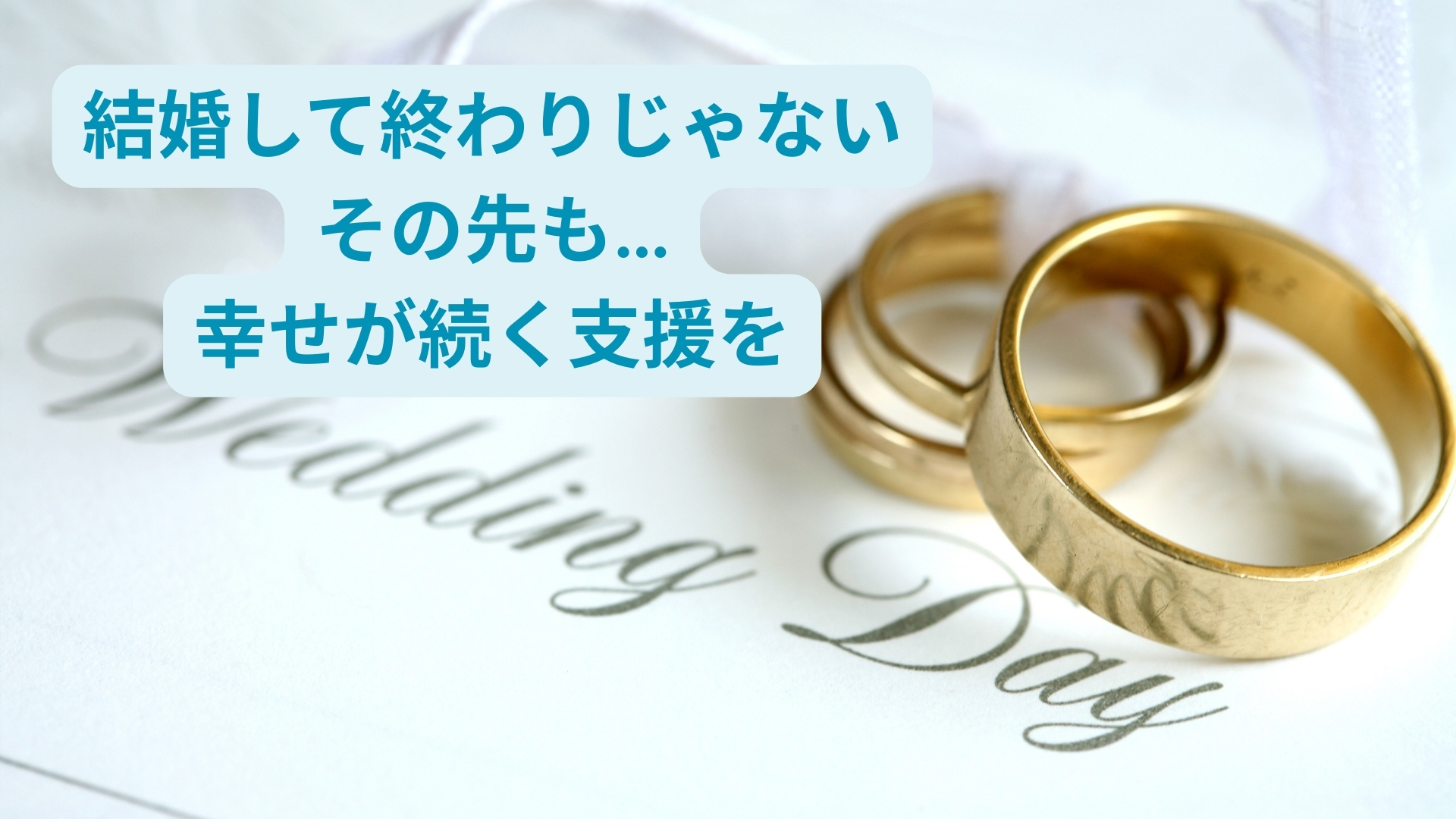結婚して終わりじゃない相談所｜成婚後も続く幸せ支援のかたち