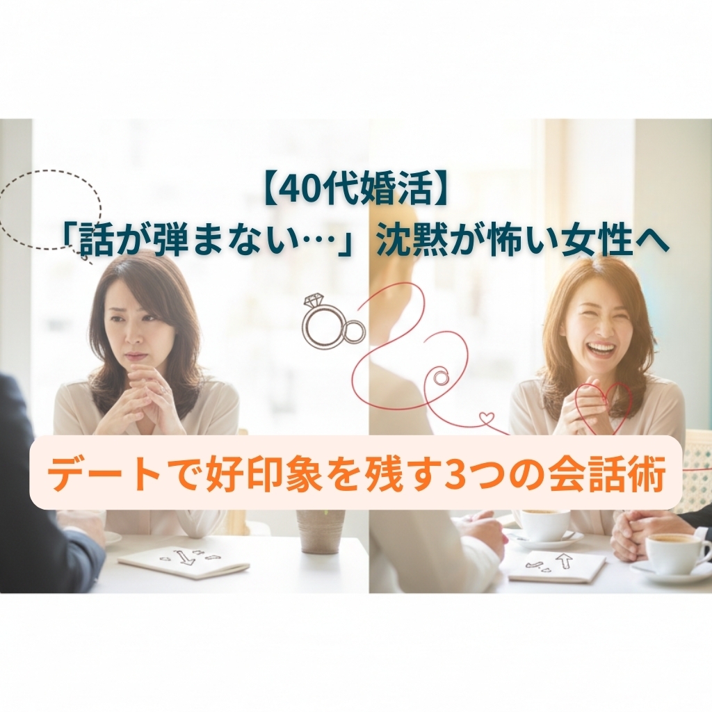 【40代婚活】「話が弾まない…」沈黙が怖い女性へ。デートで好印象を残す3つの会話術