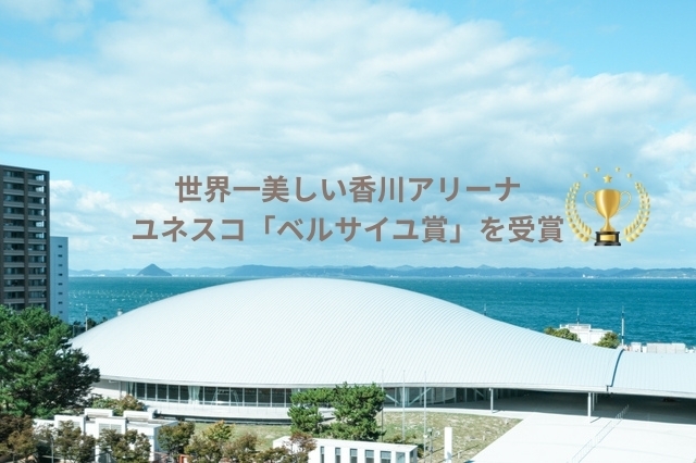 【日本初！】世界が認めた美しさ。香川県の新アリーナが「ベルサイユ賞」受賞！穏やかな海辺で、新しい愛を見つけませんか？