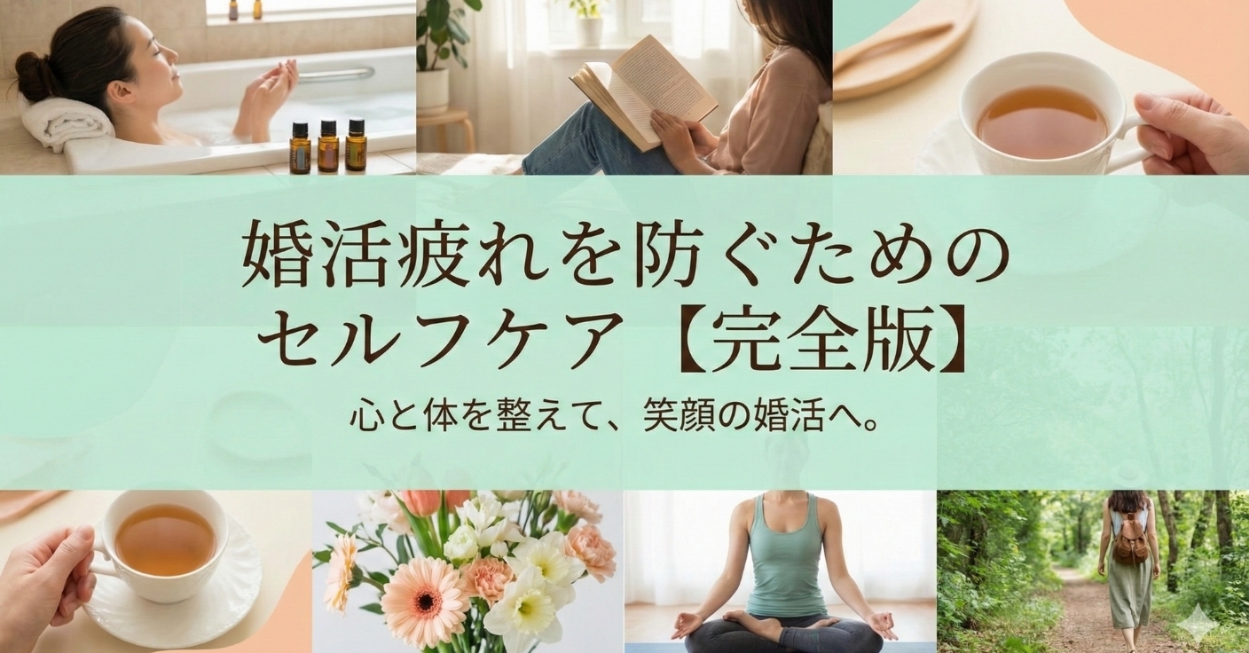 【婚活疲れ】「もう無理…」と心が折れそうなあなたへ。幸せを引き寄せるための「休む勇気」と回復ロードマップ