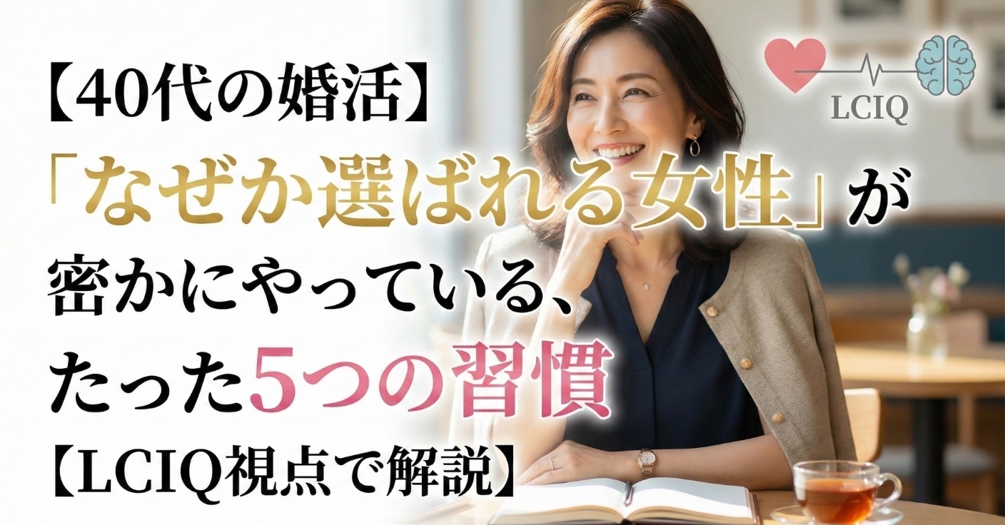 【40代の婚活】「なぜか選ばれる女性」が密かにやっている、たった5つの習慣