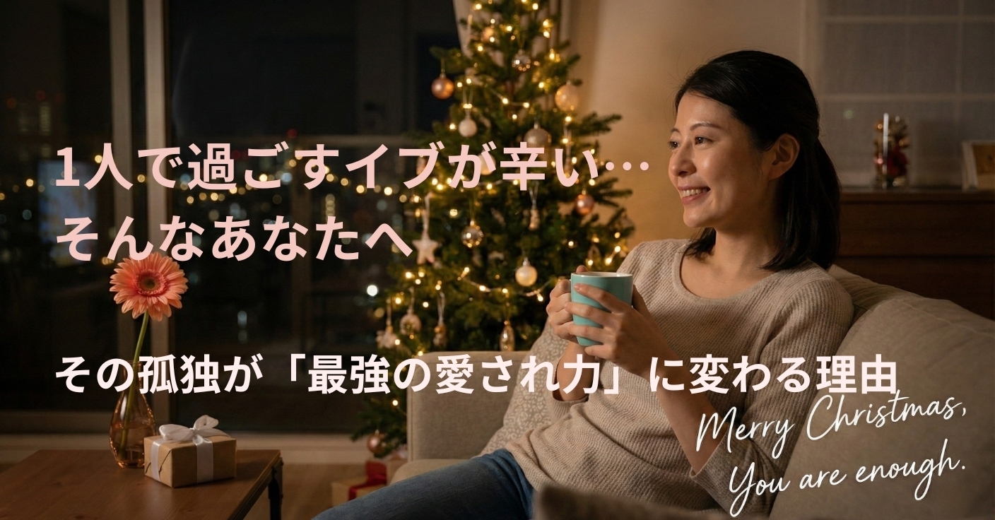 「1人で過ごすイブが辛い」あなたへ。その孤独が「最強の愛され力」に変わる理由
