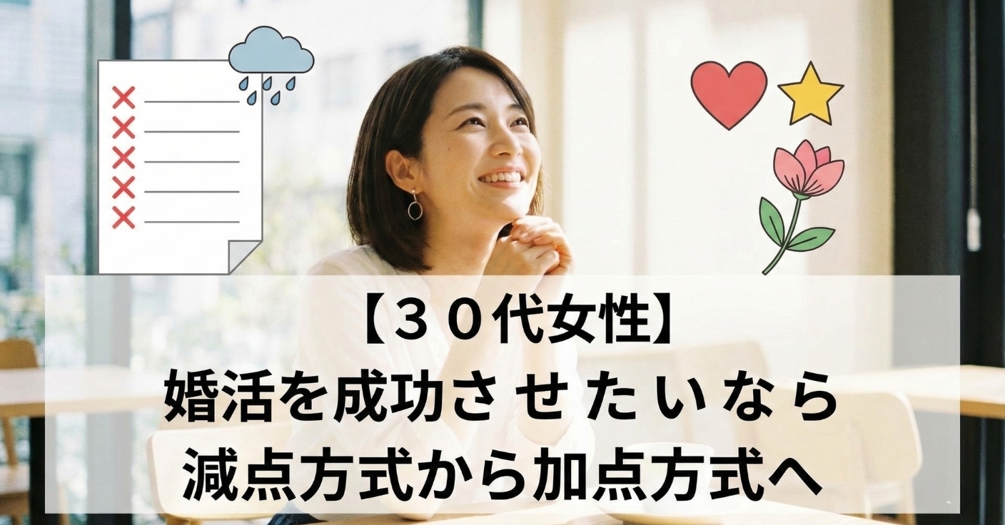 【３０代女性】婚活を成功させたいなら減点方式から加点方式へ