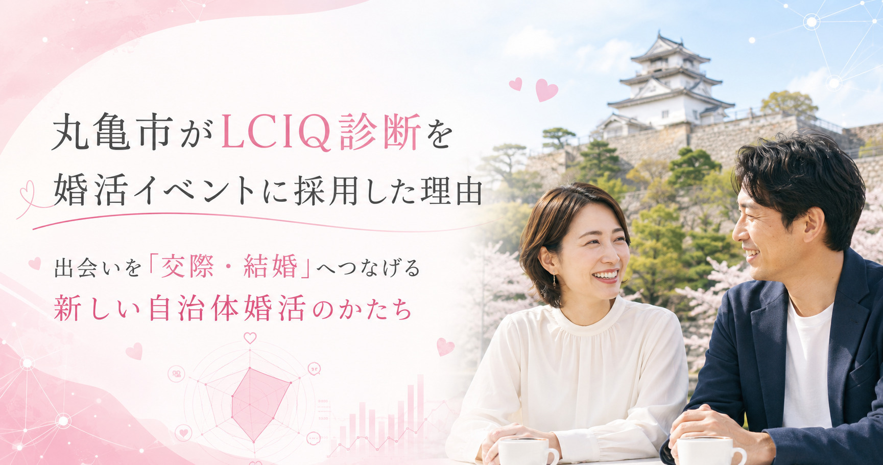 丸亀市がLCIQ（恋愛偏差値）診断を婚活イベントに採用した理由