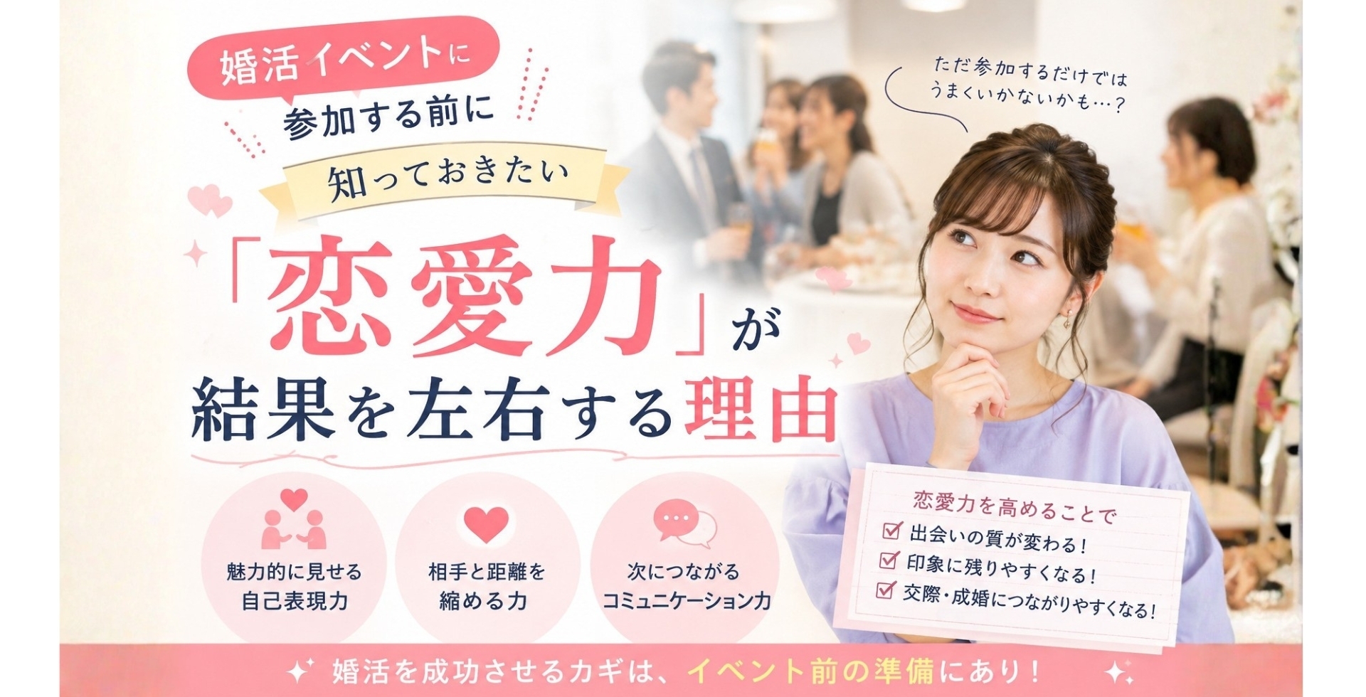 婚活イベントに参加する前に知っておきたい「恋愛力」が結果を左右する理由