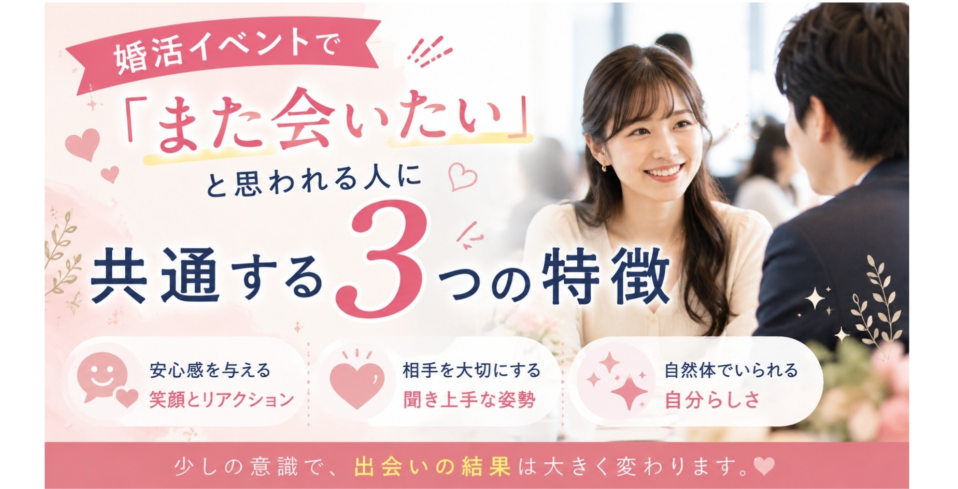 婚活イベントで「また会いたい」と思われる人に共通する3つの特徴