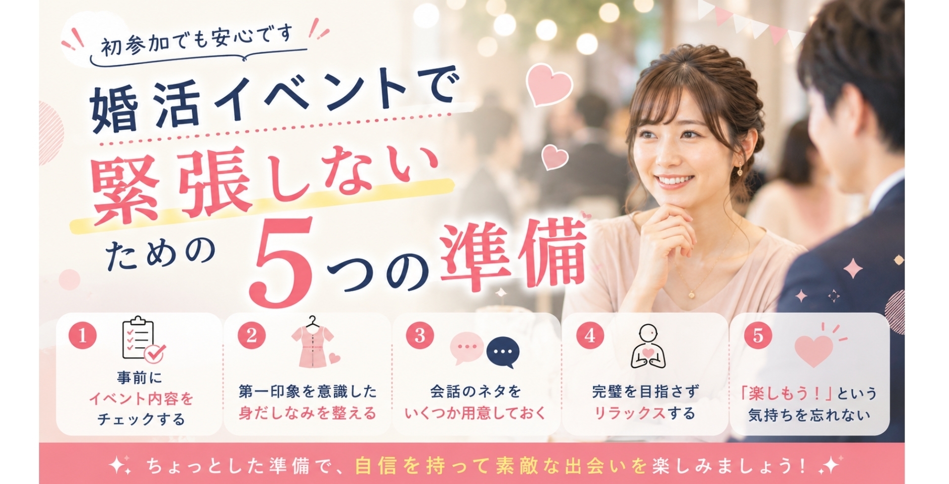 婚活イベントで緊張しないための5つの準備｜初参加でも安心です