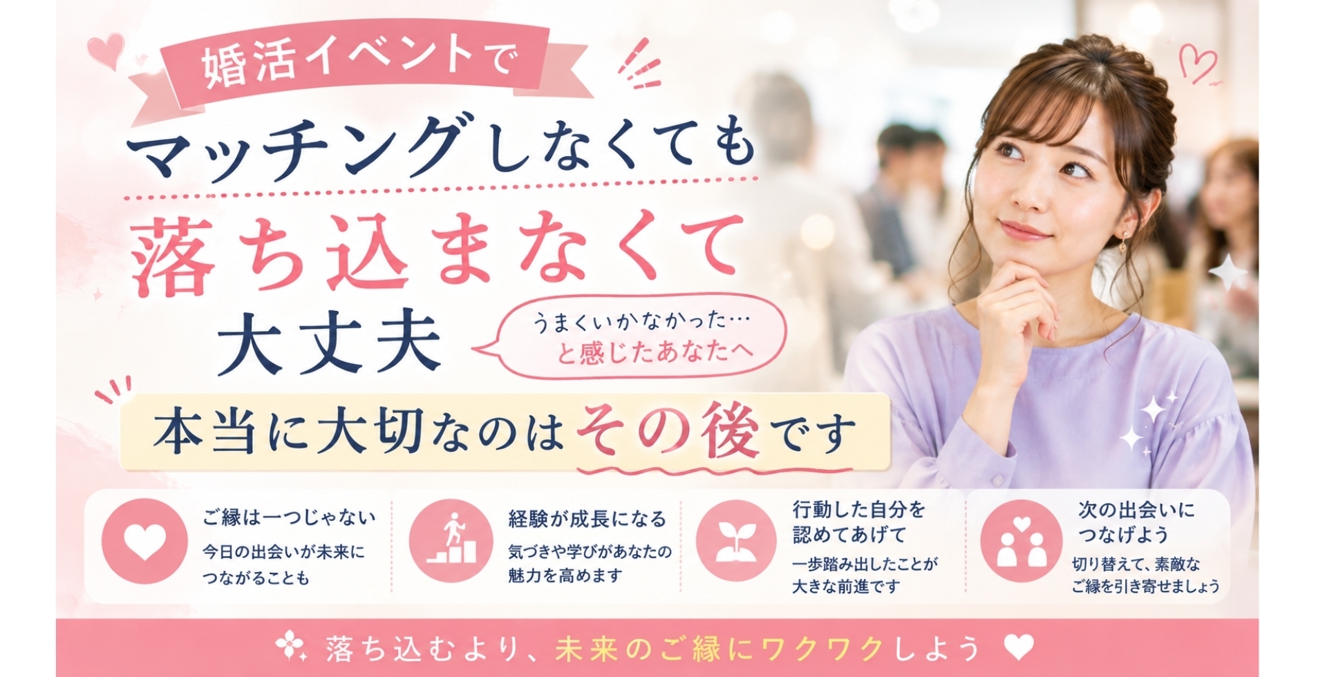 婚活イベントでマッチングしなくても落ち込まなくて大丈夫|本当に大切なのはその後です