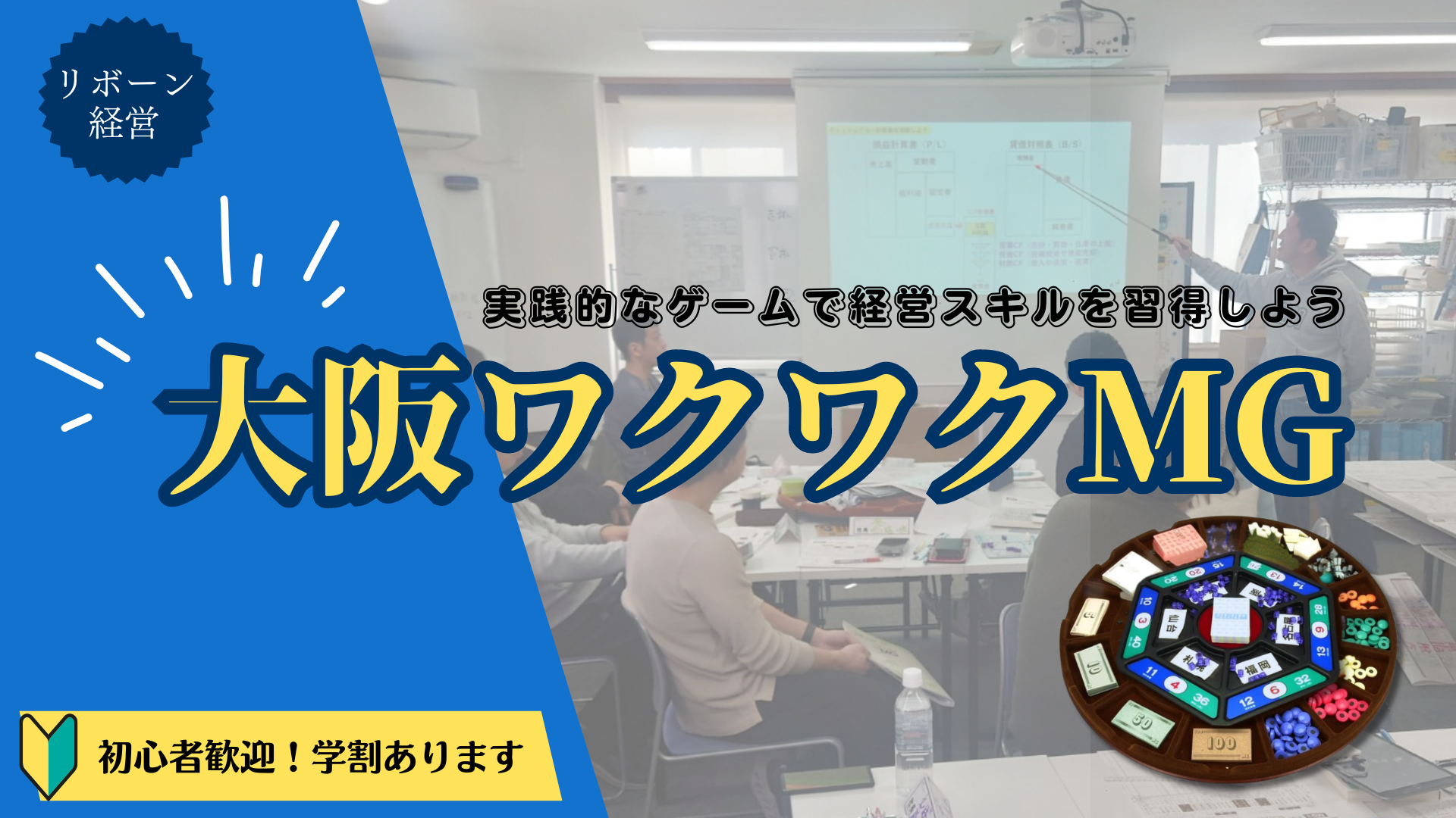 大阪ワクワクMGブログはじめました!