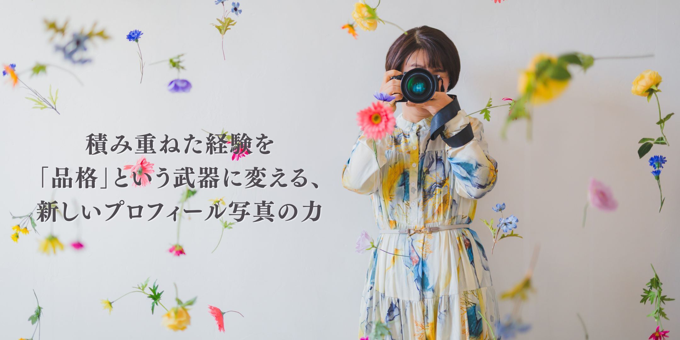 積み重ねた経験を「品格」という武器に変える、新しいプロフィール写真の力