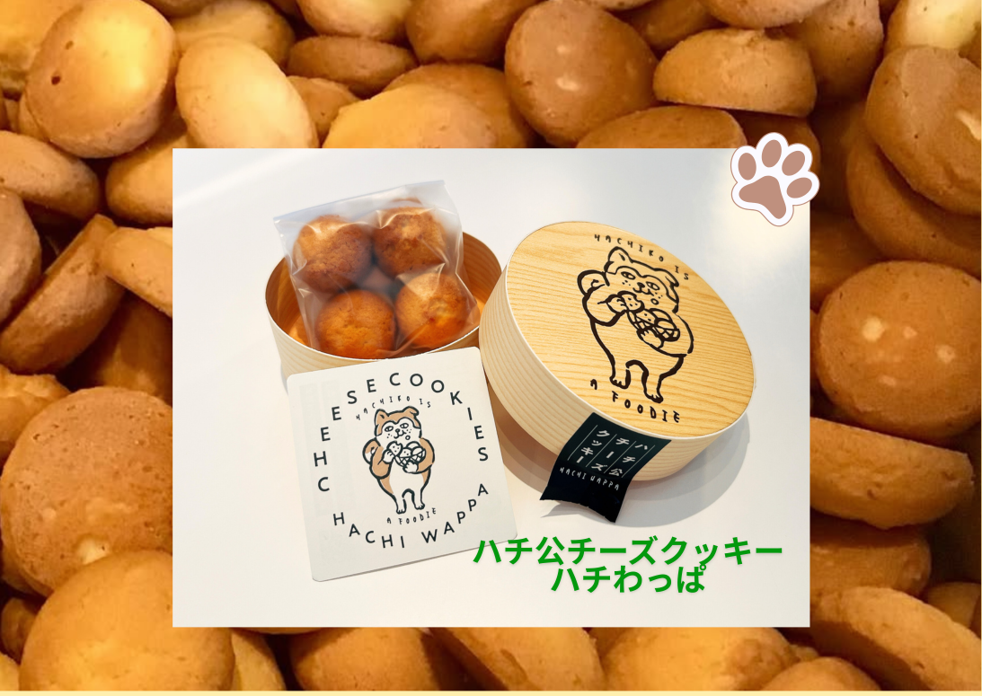 ハチ公チーズクッキー＃ハチわっぱ
