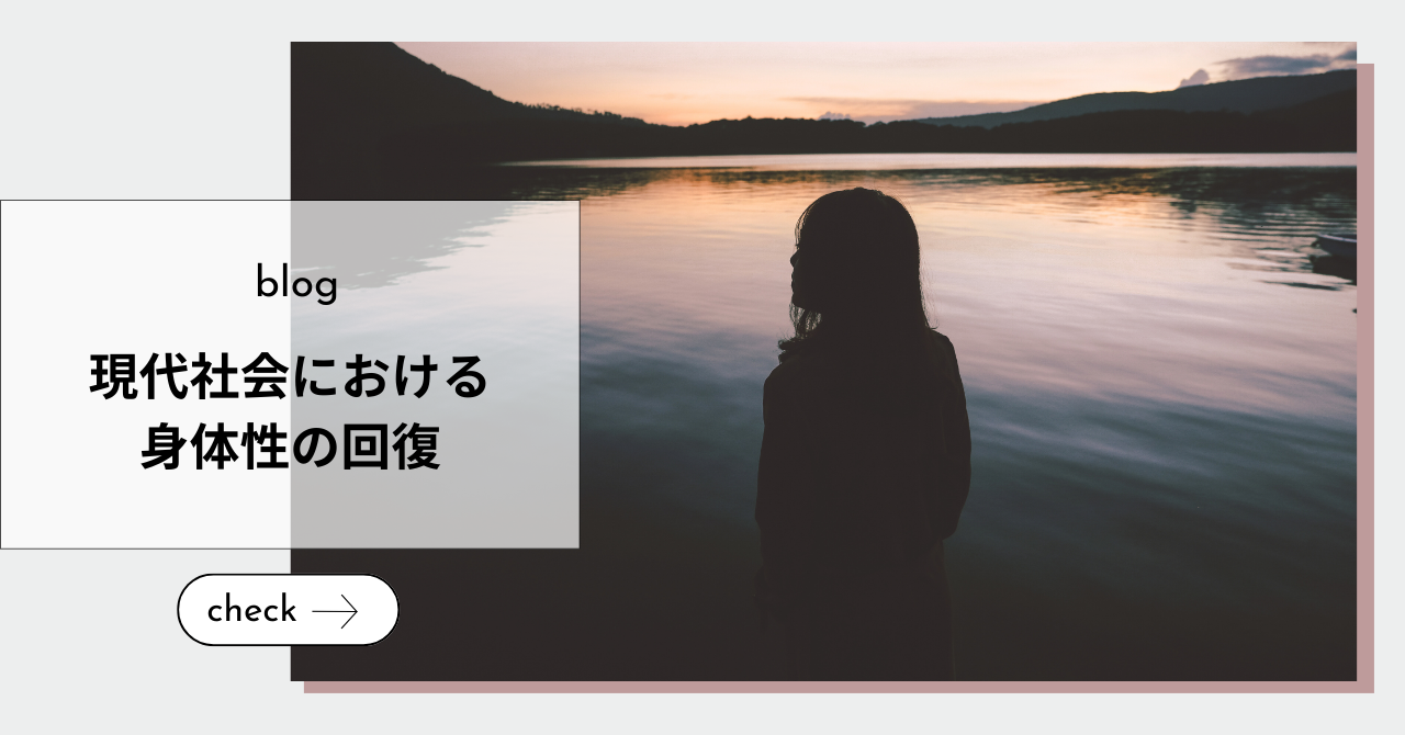 現代社会における身体性の回復