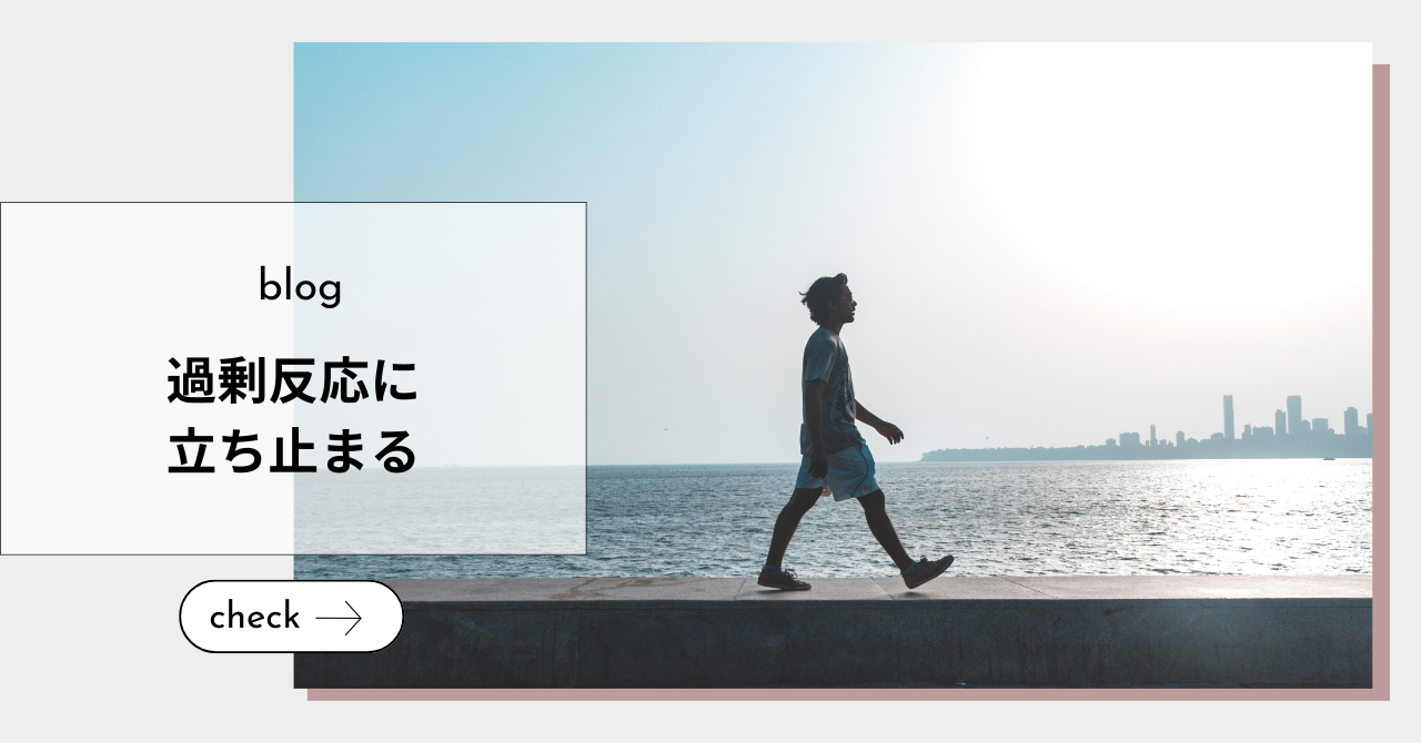 過剰反応に立ち止まる