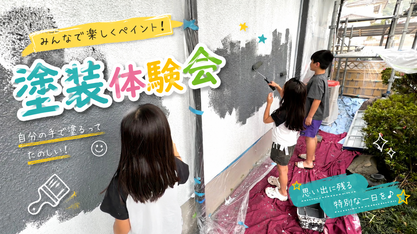塗装体験で素敵な思い出作り🎨👧👦